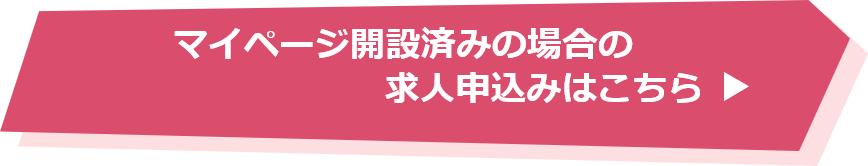 マイページ開設済みの求人申し込みはこちら