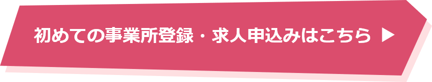 初めて事業所登録・求人申し込みする場合