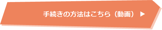手続き方法はこちら（動画）