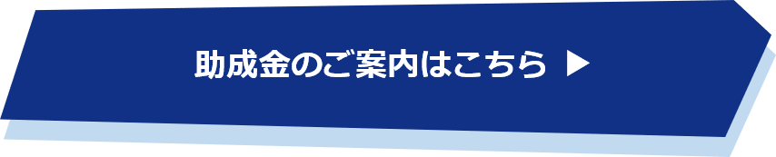 助成金のご案内はこちら