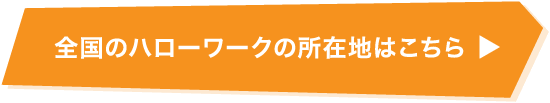 全国のハローワーク所在地