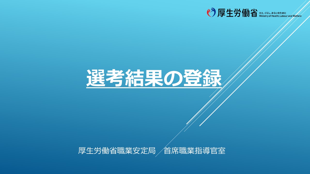 選考結果の登録方法