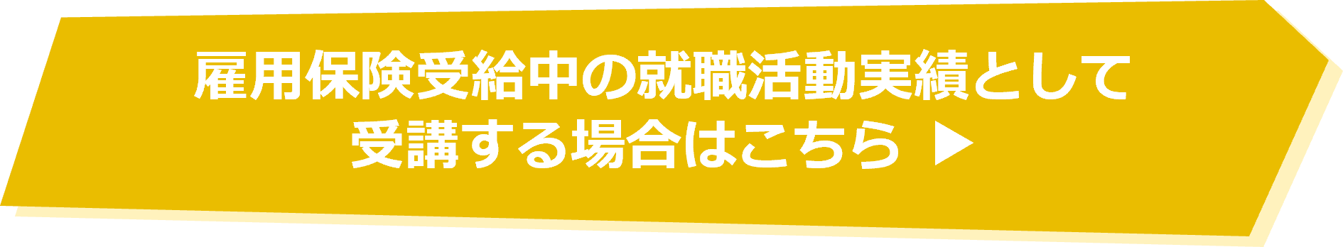 雇用保険受給中の就職活動実績として受講する場合はこちら