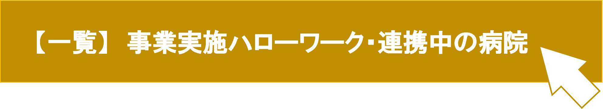 事業実施ハローワーク一覧