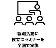 就職活動に役立つセミナーを全国で実施