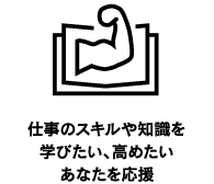 仕事のスキルや知識を学びたい、高めたいあなたを応援