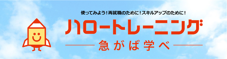 ハロートレーニング　急がば学べ