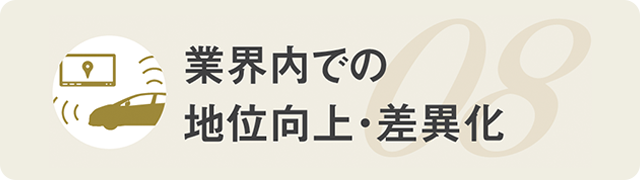 業界内での地位向上・差異化