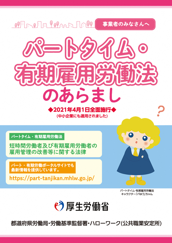 パートタイム・有期雇用労働法のあらまし(令和 5年 6月版)