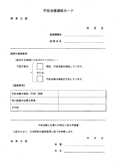 不妊治療連絡カード（参考画像）