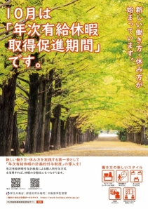 10月は「年次有給休暇取得促進期間」ですのリーフレット