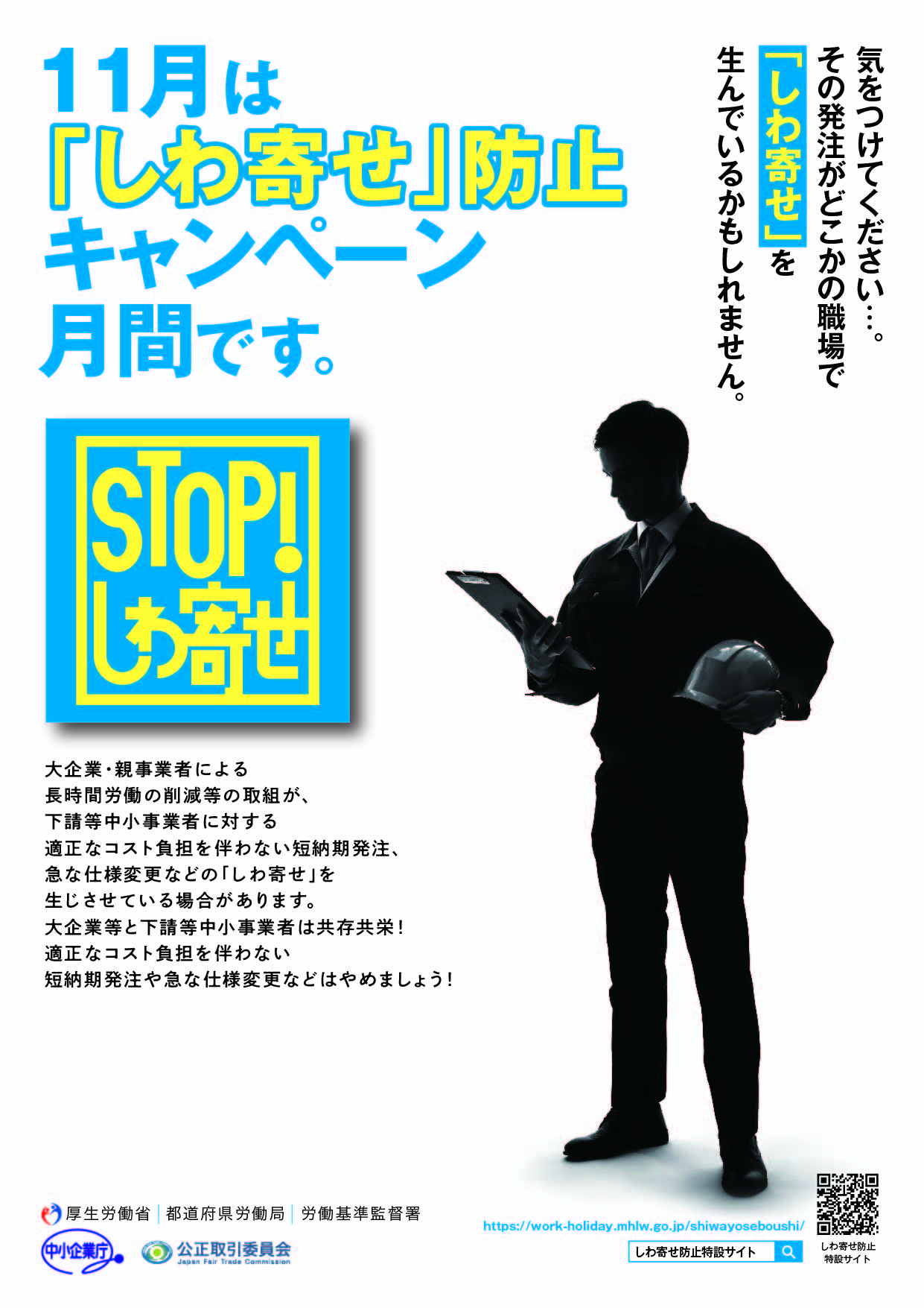 11月は「しわ寄せ」防止キャンペーン月間です、のリーフレットの表面