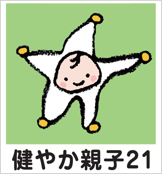 健やか親子２１