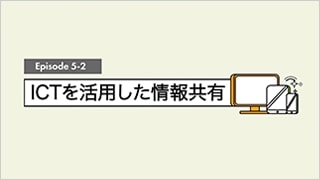 ICTを活用した情報共有