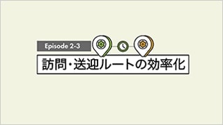 訪問・送迎ルートの効率化