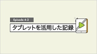 タブレットを活用した記録