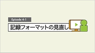 記録・フォーマットの見直し