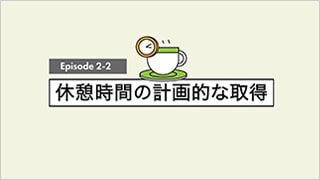 休憩時間の計画的な取得