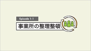 事業所の整理整頓