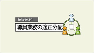 職員業務の適正分配