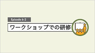 ワークショップでの研修