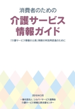 消費者のための介護サービス情報ガイド　表紙