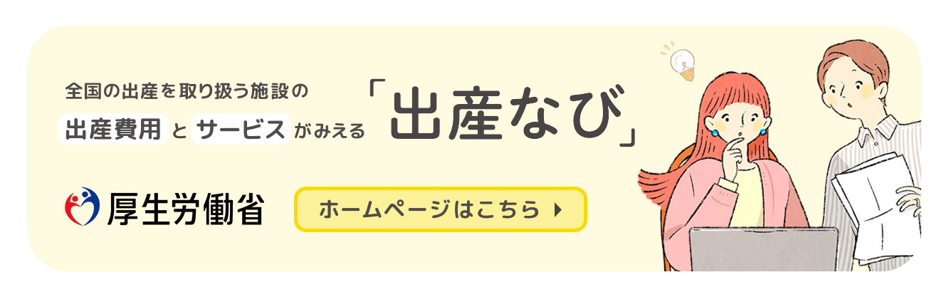 出産関連情報提供ウェブサイト「出産なび」