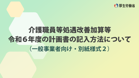 別紙様式２・記入方法 説明動画