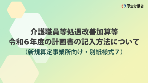 別紙様式７・記入方法 説明動画