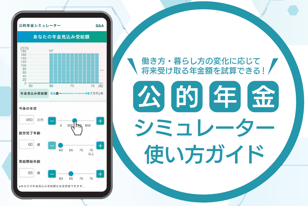 公的年金シミュレーターのイメージ画面
