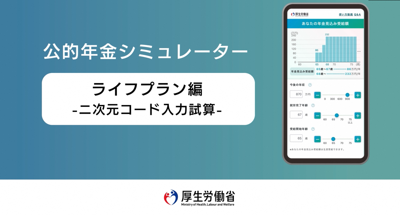 ライフプラン編二次元コード試算