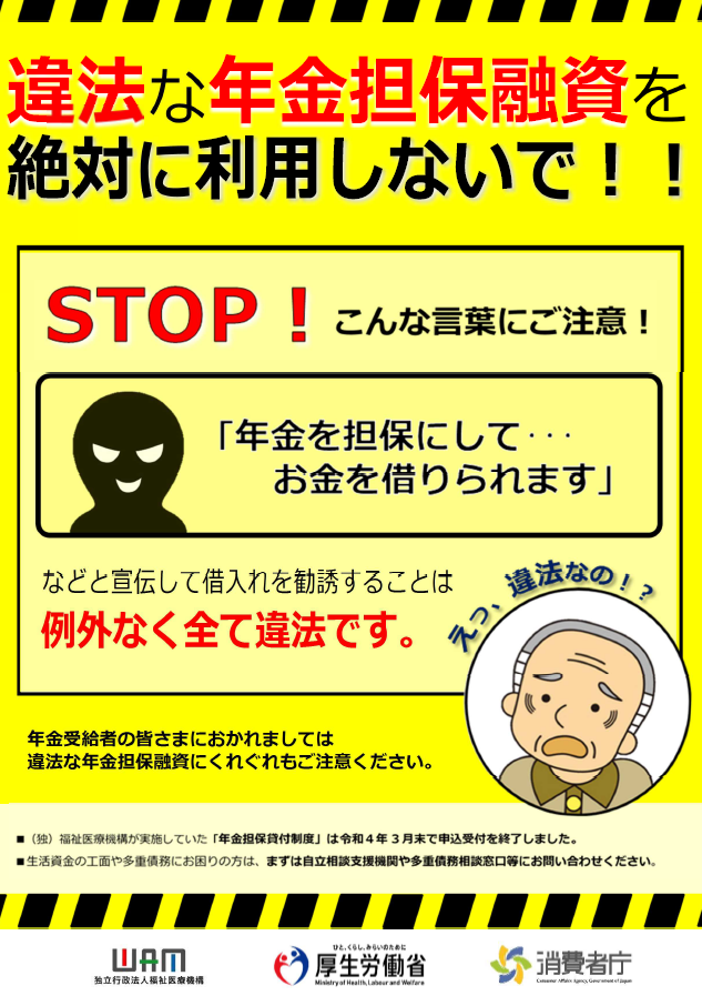 違法な年金担保融資にご注意ください