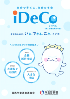 iDeCoパンフレット