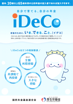 iDeCoチラシ