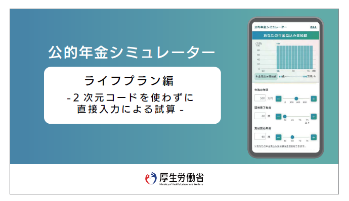 ライフプラン編二次元コードを使わずに直接入力による試算