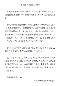 自殺予防週間に向けて～厚生労働大臣からのメッセージ～