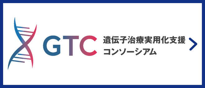 遺伝子治療実用化支援コンソーシアム