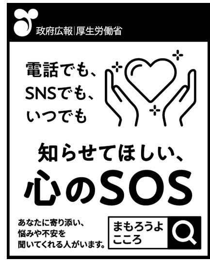 不安や悩み、ひとりで抱えないで　令和5年自殺総合対策