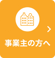 事業主の方へ