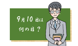 9月10日が何の日か知っていますか？ イラスト　細川貂々「ツレがうつになりまして。」著者