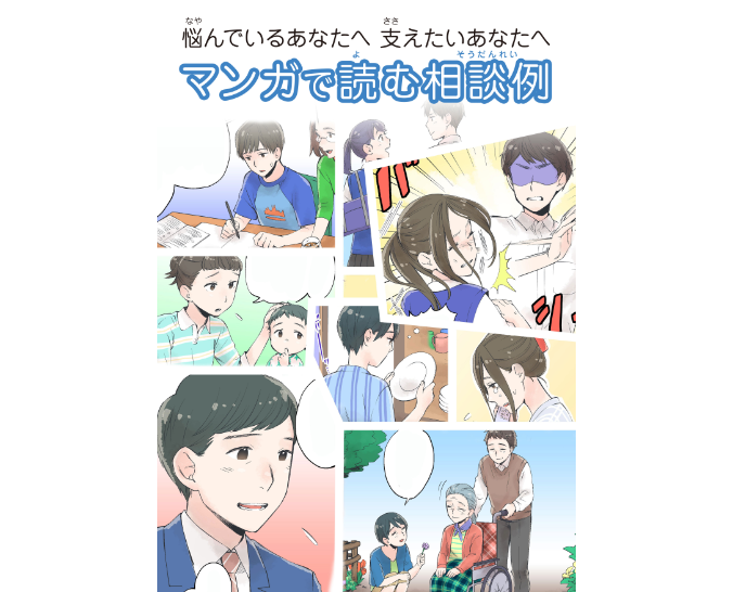 マンガで読む相談例　表紙