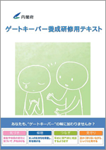 ゲートキーパー養成研修用テキスト第3版