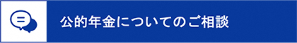 公的年金についてのご相談