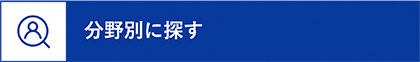 分野別に探す