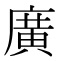 常用外漢字の「廣」