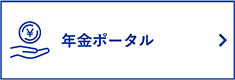 年金ポータル