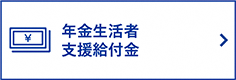 年金生活者支援給付金