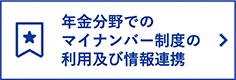 年金分野でのマイナンバー制度の利用及び情報連携