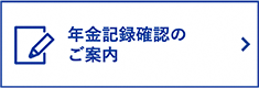 年金記録確認のご案内