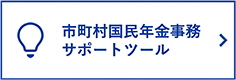 市町村国民年金事務サポートツール